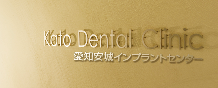 インプラント治療は、愛知安城インプラントサイトへお任せ下さい。