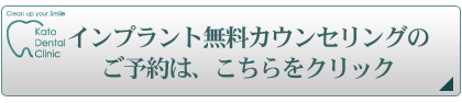 インプラント無料カウンセリングはこちらをクリック
