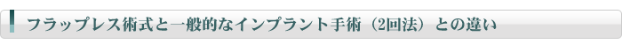 フラップレス術式と一般的なインプラント手術(2回法)との違い