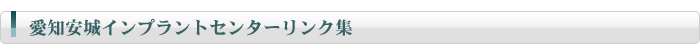 愛知安城インプラントセンターリンク集