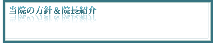 当院の方針&院長紹介