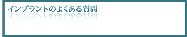 インプラントのよくある質問