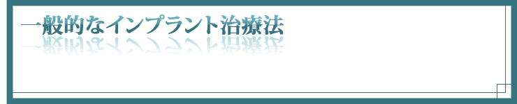 一般的なインプラント治療法