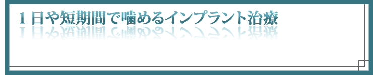 1日や短期間で噛めるインプラント治療
