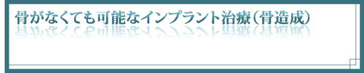骨がなくても可能なインプラント治療(骨造成)
