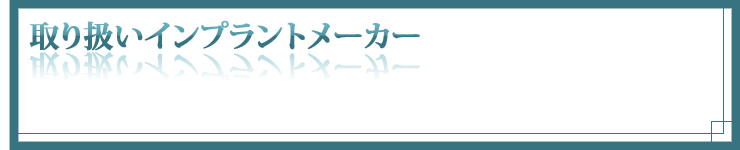 取り扱いインプラントメーカー
