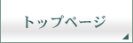トップページ