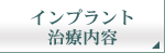 インプラント治療内容
