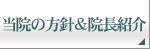 当院の方針&院長紹介