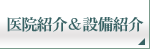 医院紹介&設備紹介