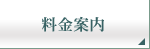 料金案内