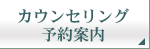 カウンセリング予約