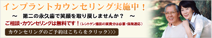 インプラントカウンセリング実施中!