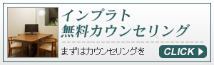 インプラント無料カウンセリング