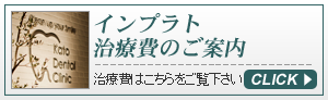 インプラント治療費のご案内