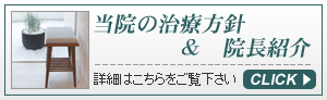 当院の治療方針・院長紹介