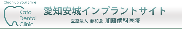 安城市の愛知安城インプラントサイト