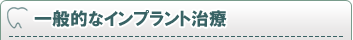 一般的なインプラント治療
