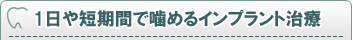 1日や短期間で噛めるインプラント治療