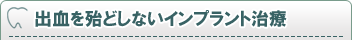 出血を殆どしないインプラント治療