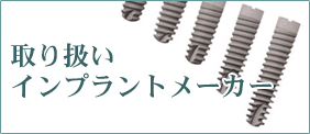 取り扱いインプラントメーカー