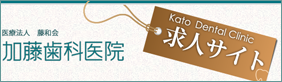 加藤歯科医院 求人サイト