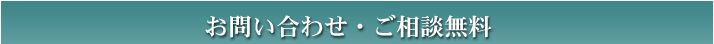 お問い合わせ・ご相談無料